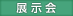 展示会